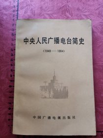 中央人民广播电台简史（1949-1984）