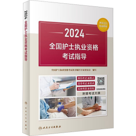 2024全国护士执业资格指导