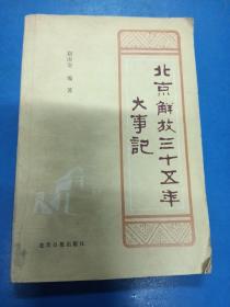 北京解放三十五年大事记  190222