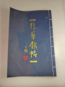 琅华馆帖（王铎，线装）