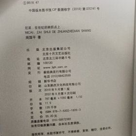 尼采：在世纪的转折点上