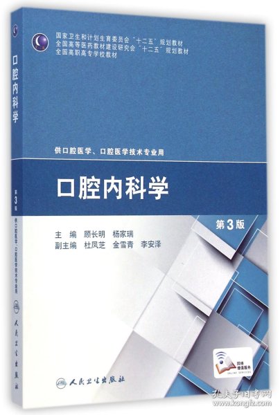 口腔内科学（第3版）/国家卫生和计划生育委员会“十二五”规划教材