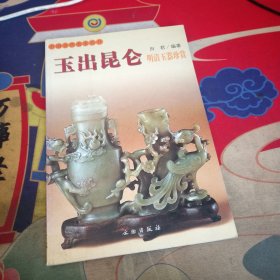 玉出昆仑(明清玉器珍赏)/中国古代美术丛书