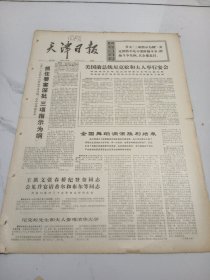 天津日报1976年2月26日