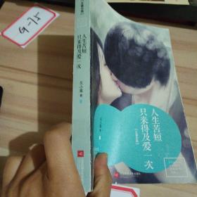 人生苦短，只来得及爱一次