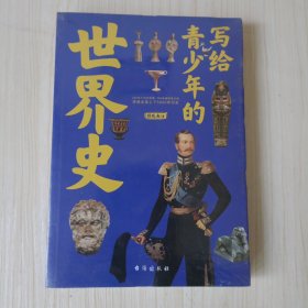 写给青少年的世界史(手绘插图版，讲透世界上下五千年历史故事)