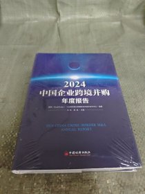 2024中国企业跨境并购年度报告