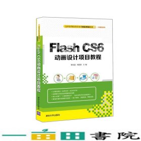 FlashCS6动画设计项目教程曹凤莲周莲波清华大学9787302416708