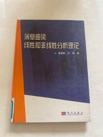 薄壁曲梁线性和非线性分析理论