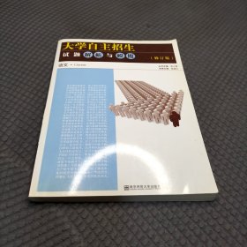 大学自主招生试题解析与模拟·语文（修订版）