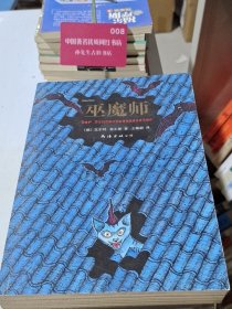巫魔师