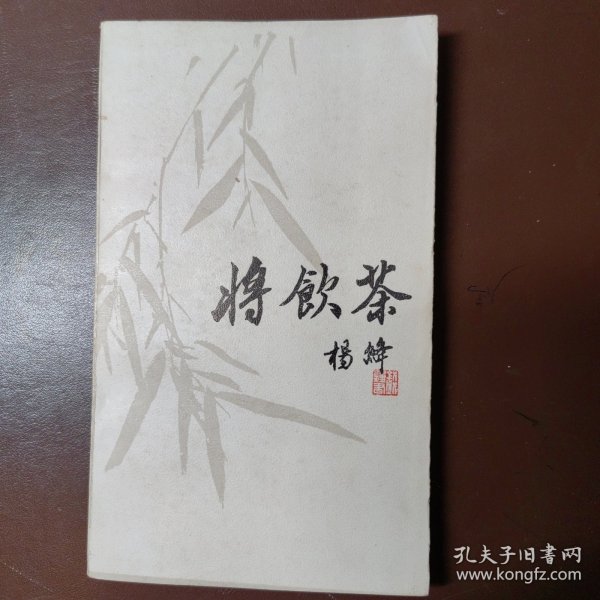 将饮茶