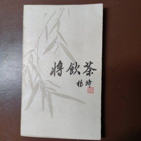 将饮茶