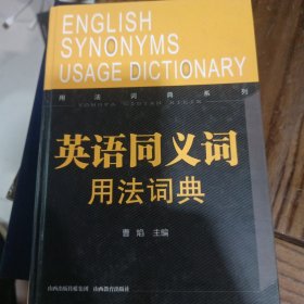 用法词典系列：英语同义词用法词典