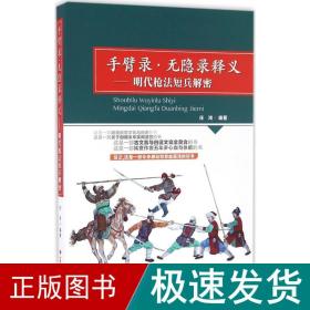 手臂录·无隐录释义：明代枪法短兵解密