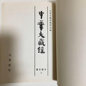 中华大藏经（汉文部分）7（无精装硬膜、内页未翻阅、16开单侧刷金）