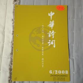 中华诗词         2008年6