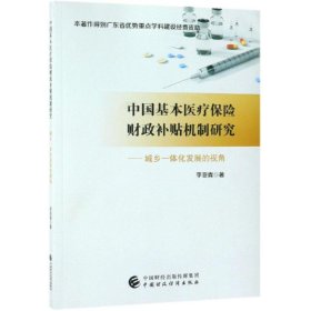 中國基本醫(yī)療保險財(cái)政補(bǔ)貼機(jī)制研究:城鄉(xiāng)一體化發(fā)展的視角