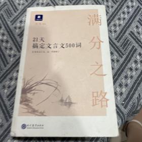 满分之路·21天搞定文言文500词