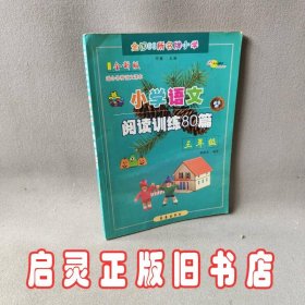 小学语文阅读训练80篇：三年级（超值升级版）