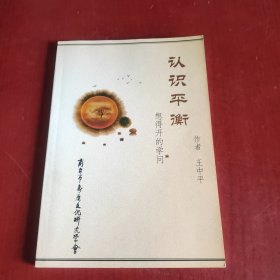 認(rèn)識(shí)平衡 想得開的學(xué)問