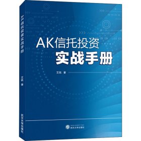 AK信托投资实战手册