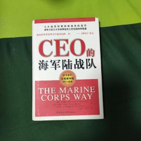 CEO的海军陆战队