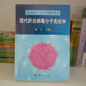 现代肝炎病毒分子免疫学，没有开封，基本全新