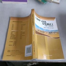 建筑职业技能培训教材：工程电气设备安装调试工（技师 高级技师）