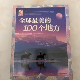 梦想之旅：全球最美的100个地方