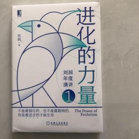 进化的力量定制签章版刘润年度演讲（1架）