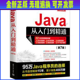 Java从入门到精通（第7版）