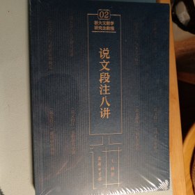 说文段注八讲塑封未拆