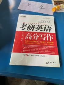 新东方 (2019)考研英语高分写作