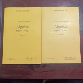 代数学（第1-2卷）（合售）