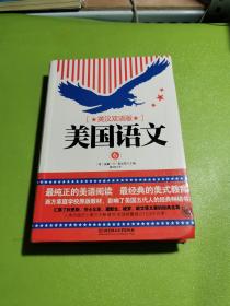 美国语文（第六册 英汉双语版）