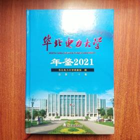 华北电力大学年鉴2021