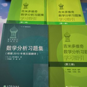 吉米多维奇数学分析习题集学习指引（1.2.3册）数学分析习题集