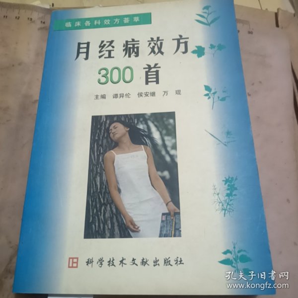 月经病效方300首