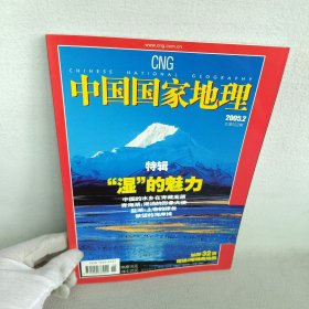 杂志/中国国家地理2005.2（总第532期）特辑“湿”的魅力