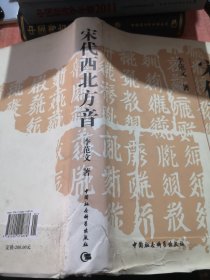 宋代西北方音：《番汉合时掌中珠》对音研究