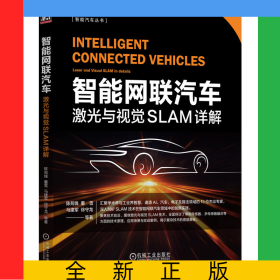 智能網(wǎng)聯(lián)汽車：激光與視覺(jué)SLAM詳解