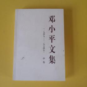 邓小平文集（一九四九——一九七四年）中卷（平）