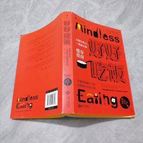 好好吃饭：无须自控力，三观最正的瘦身指南
