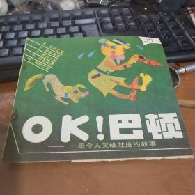 OK!巴顿 （下册）