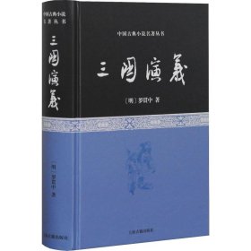 【正版新书】三国演义