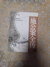 施公案全传（三）