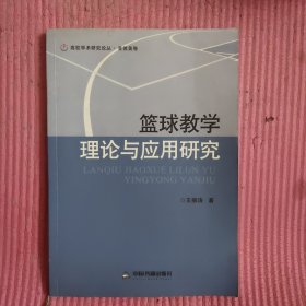 篮球教学理论与应用研究 【482号】