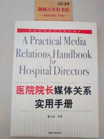 医院院长媒体关系实用手册