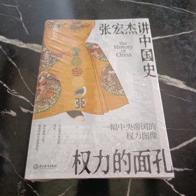 权力的面孔 一幅中央帝国的权力图像 张宏杰著